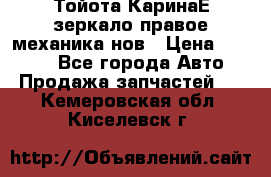 Тойота КаринаЕ зеркало правое механика нов › Цена ­ 1 800 - Все города Авто » Продажа запчастей   . Кемеровская обл.,Киселевск г.